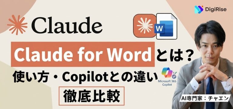 Claude for Wordとは？使い方・料金・Microsoft Copilotとの違いを徹底解説【2026年最新】