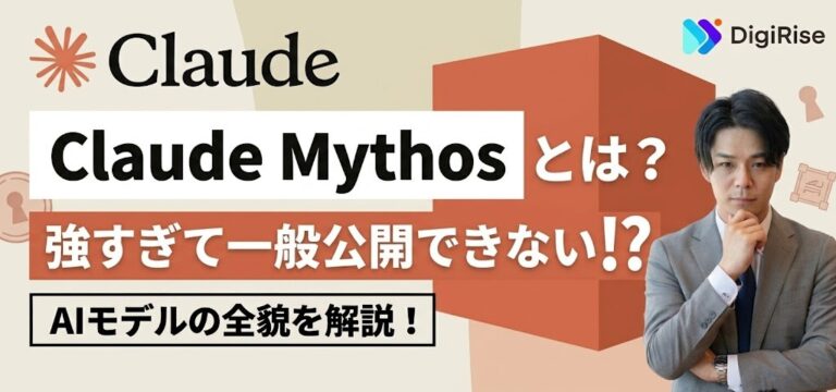 Claude Mythos（クロードミュートス）とは？何がすごいのか・公開できない理由をわかりやすく解説
