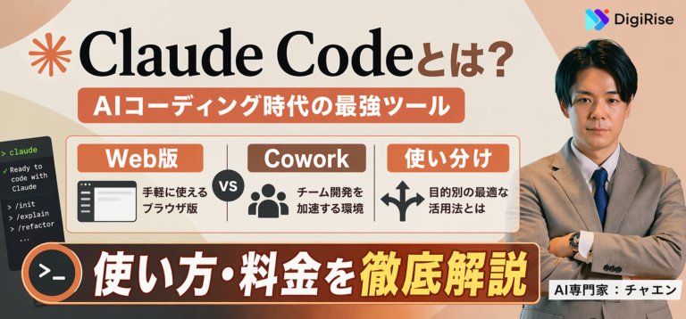 Claude Codeとは？Web版やCoworkとの使い分けから使い方・料金を徹底解説
