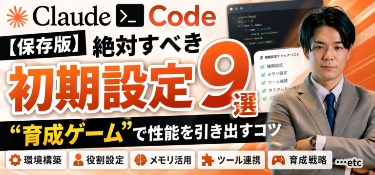 【保存版】Claude Code絶対すべき初期設定9選｜”育成ゲーム”で性能を引き出すコツ