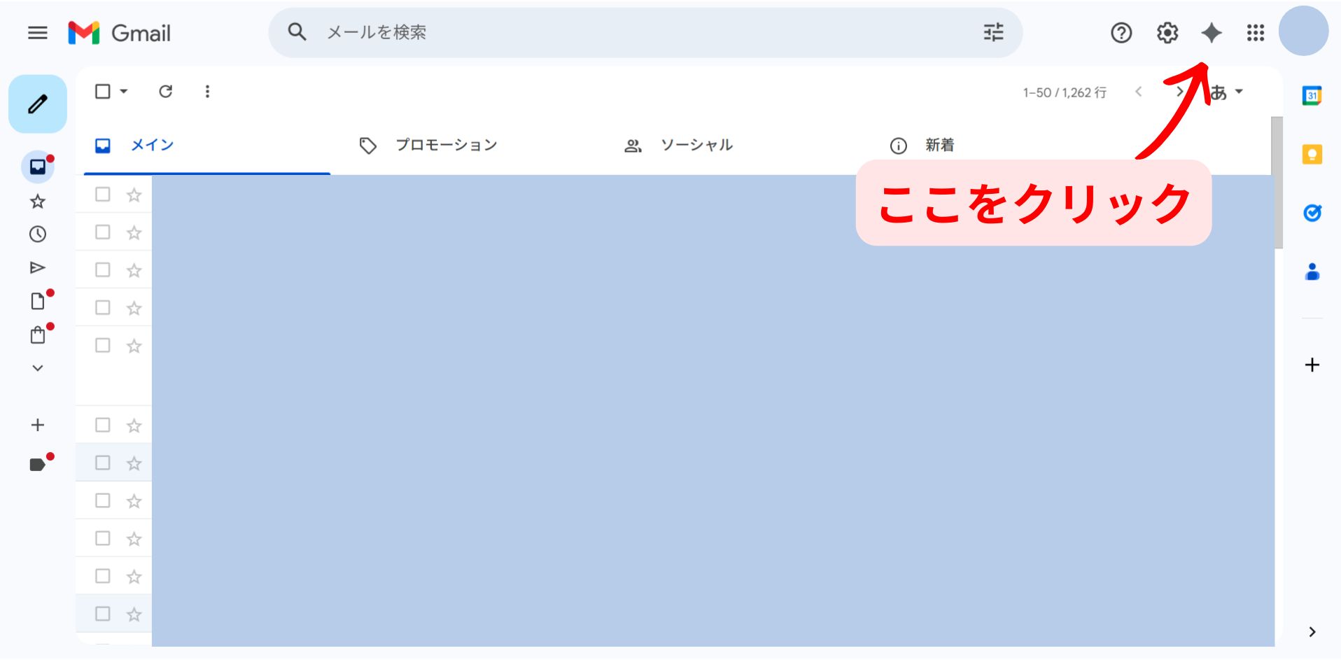 Gmail画面右上のGeminiアイコンの場所を示すスクリーンショット