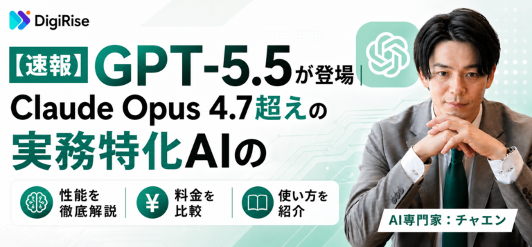 【速報】GPT-5.5が登場｜Claude Opus 4.7超えの実務特化AIの性能・料金・使い方を解説