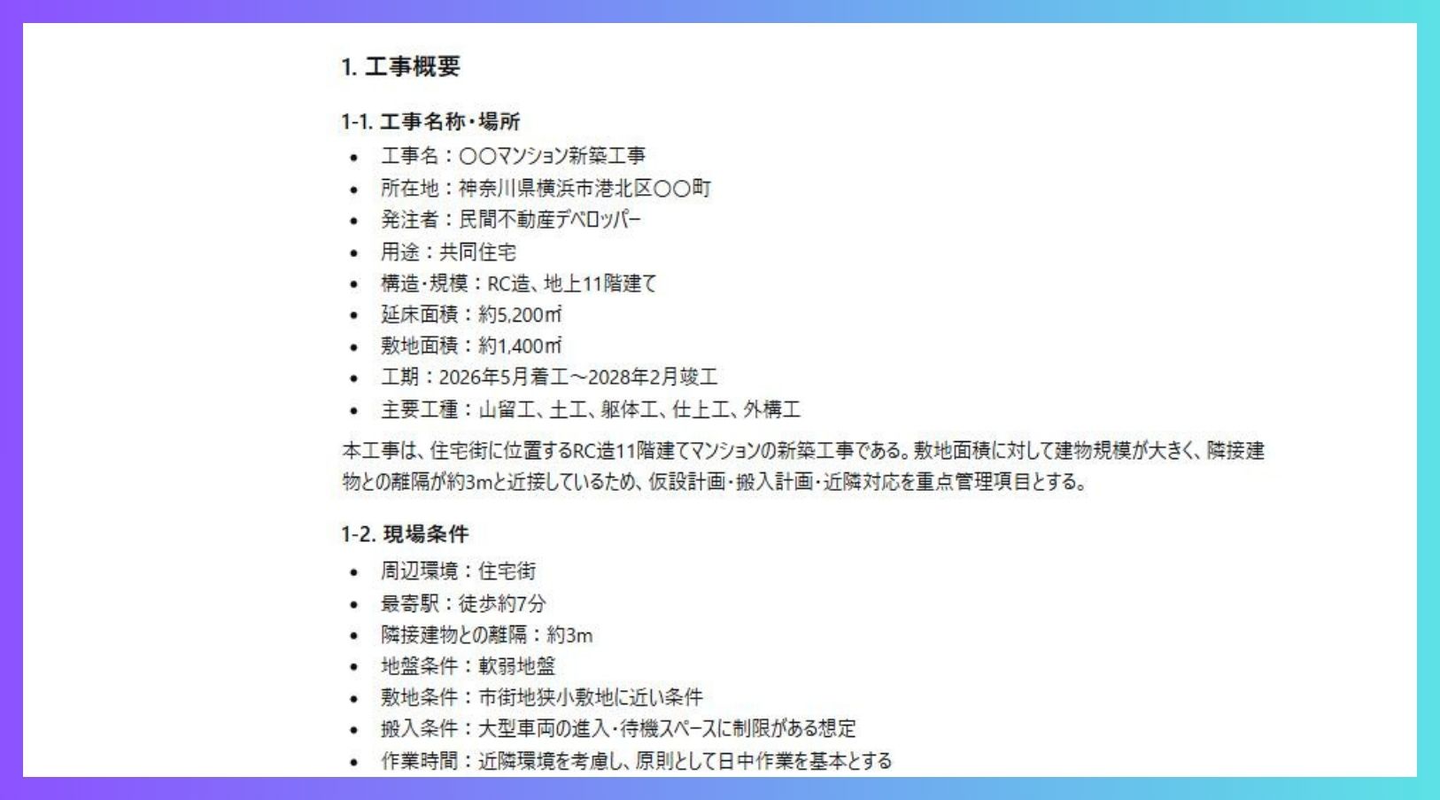 ChatGPTで生成した全体施工計画書ドラフトの実行例