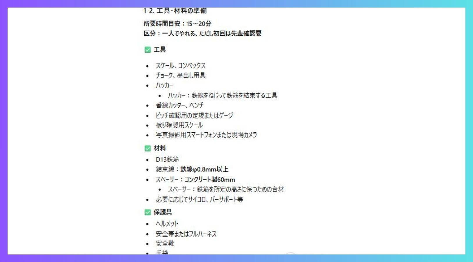 ChatGPTで生成した新人OJT用施工手順書ドラフトの実行例