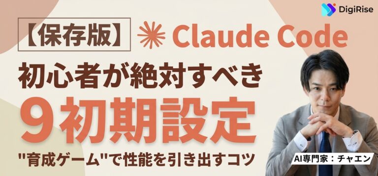【保存版】Claude Code絶対すべき初期設定9選｜”育成ゲーム”で性能を引き出すコツ