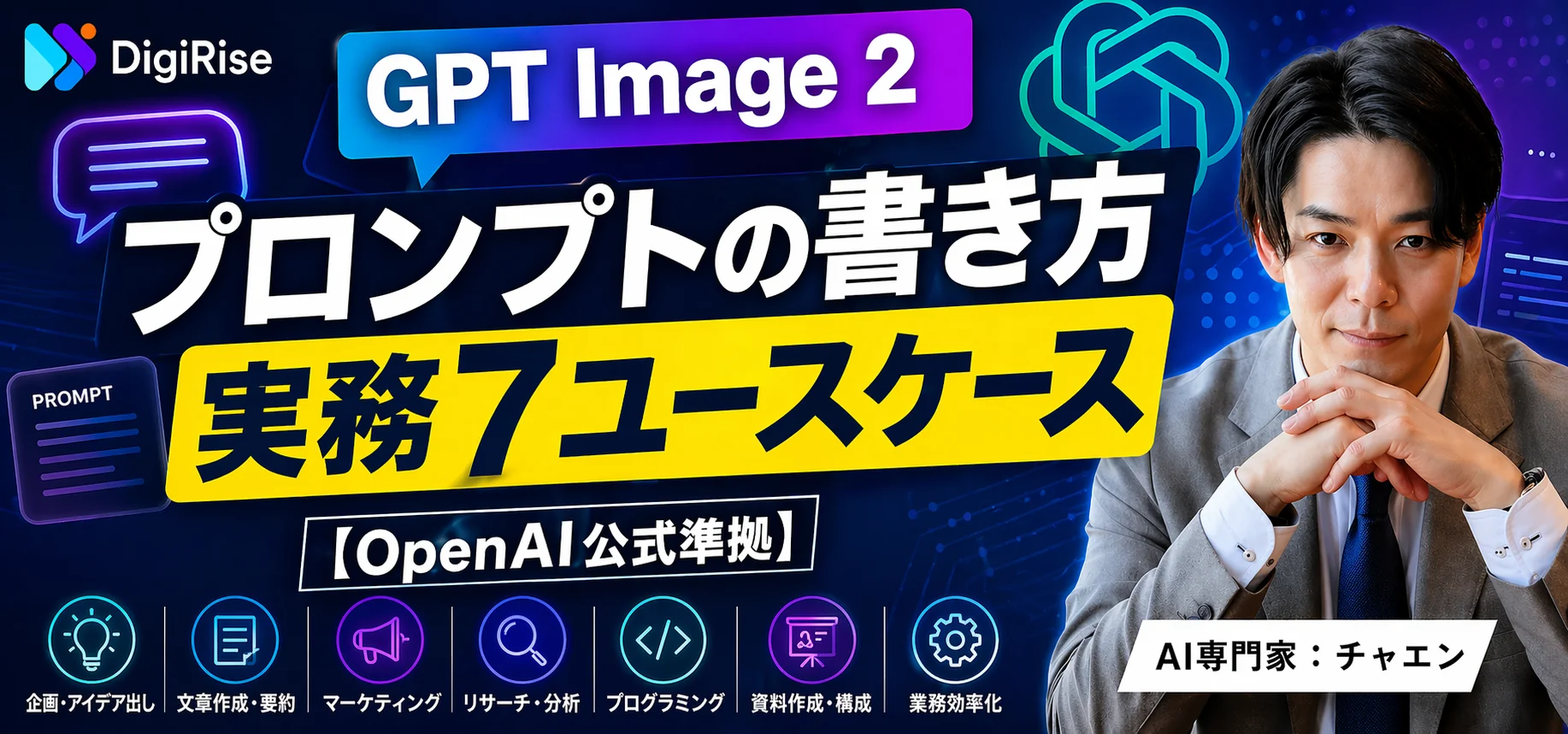 GPT Image 2 プロンプトの書き方｜実務7ユースケース【OpenAI公式準拠】