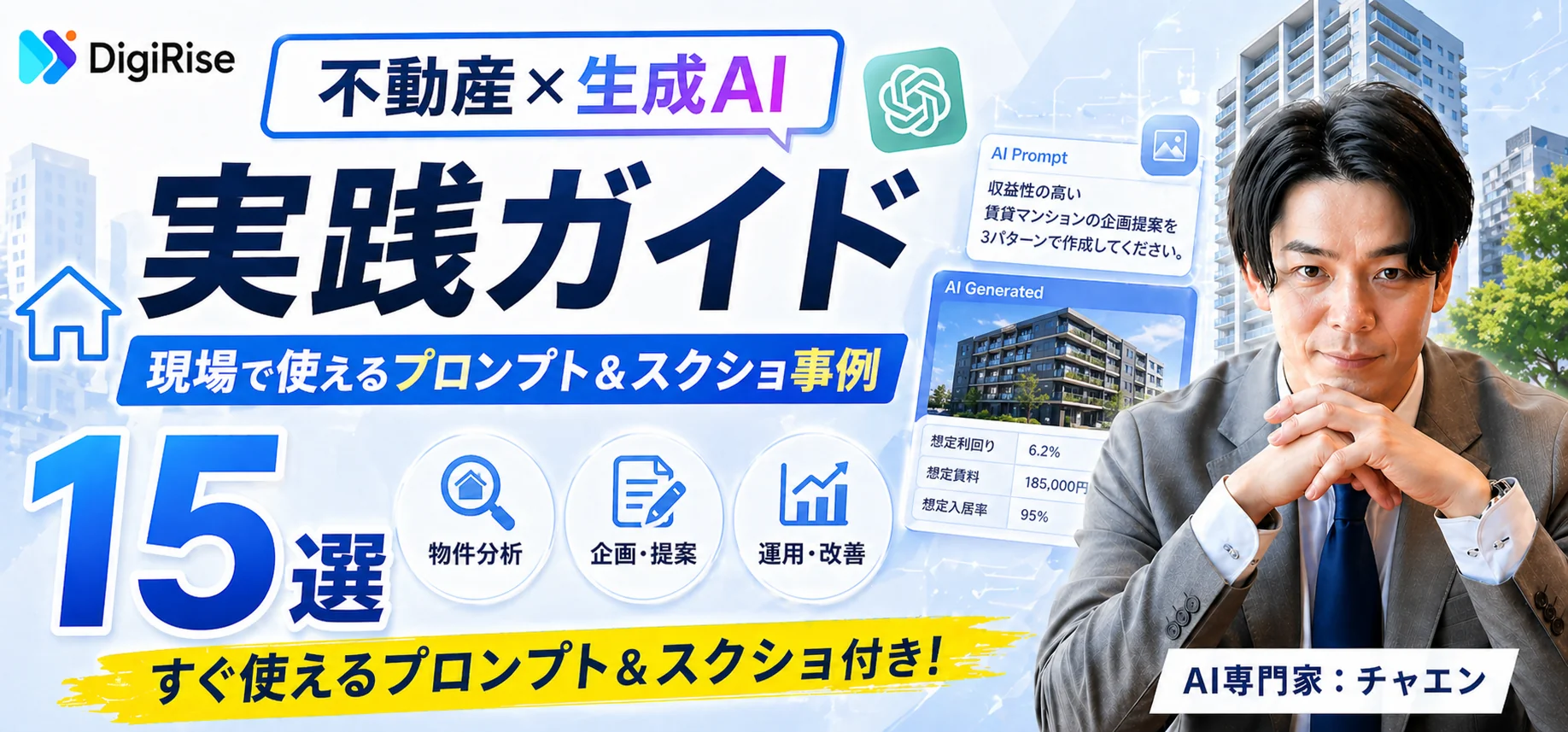 不動産×生成AI 実践ガイド｜現場で使えるプロンプト＆スクショ事例15選