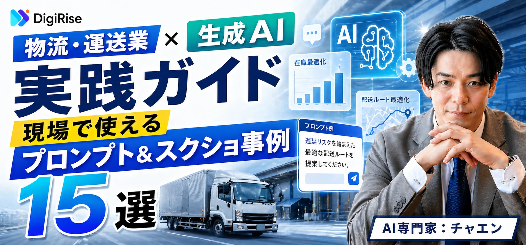 物流・運送業×生成AI 実践ガイド｜現場で使えるプロンプト＆スクショ事例15選