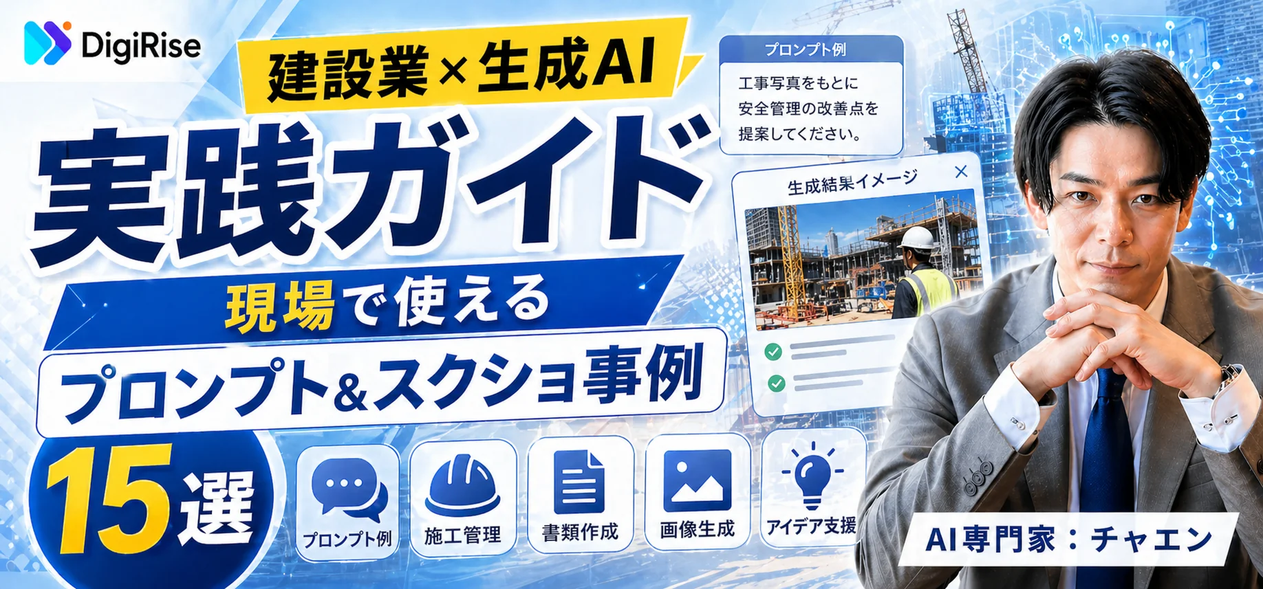 建設業×生成AI 実践ガイド｜現場で使えるプロンプト＆スクショ事例15選
