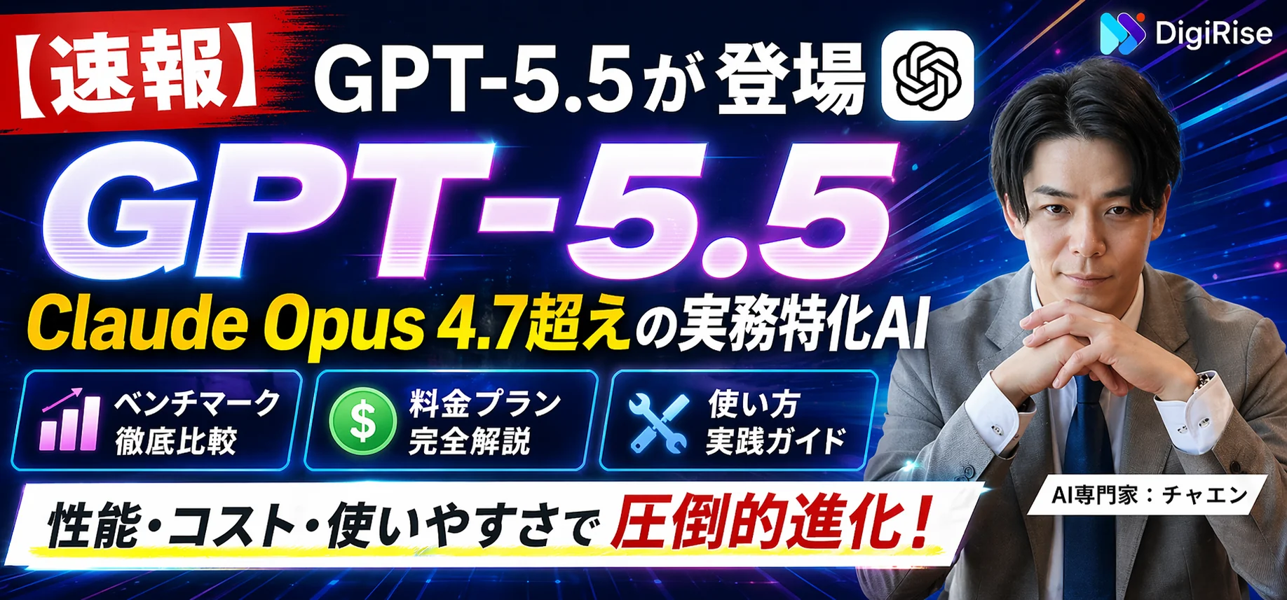 【速報】GPT-5.5が登場｜Claude Opus 4.7超えの実務特化AI、ベンチ・料金・使い方を解説