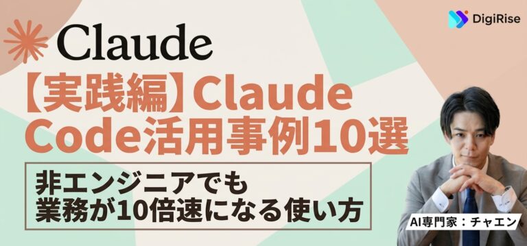 【実践編】Claude Codeの活用事例10選｜非エンジニアでも業務が10倍速になる使い方