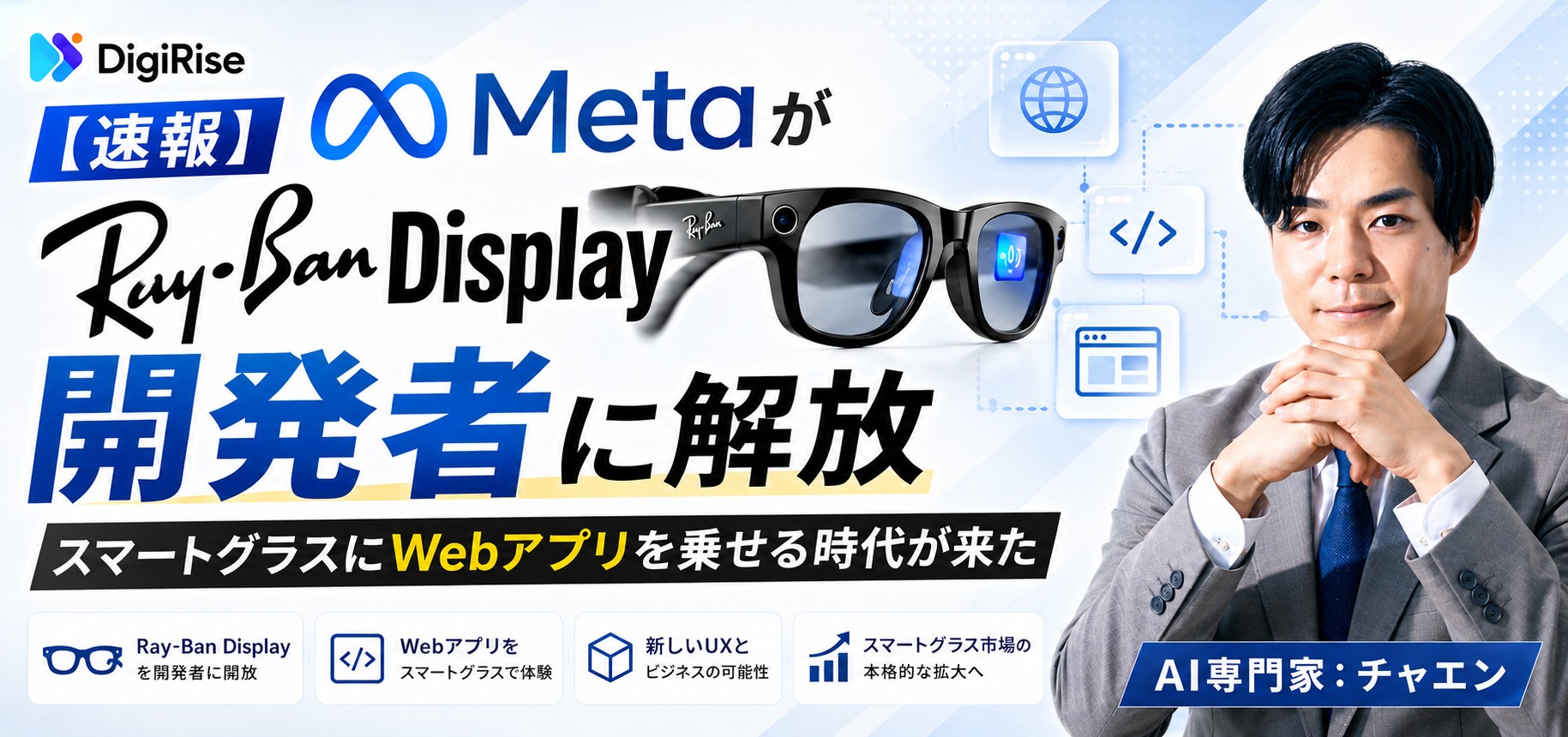 MetaがRay-Ban Displayを開発者に解放——スマートグラスにWebアプリを 