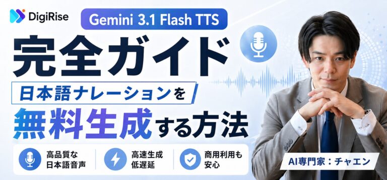 Gemini 3.1 Flash TTSとは？料金・使い方・日本語ナレーション生成を徹底解説