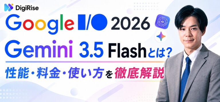 Gemini 3.5 Flashとは？性能・料金・使い方を徹底解説