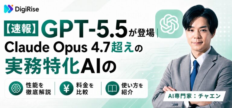 【速報】GPT-5.5が登場｜Claude Opus 4.7超えの実務特化AIの性能・料金・使い方を解説