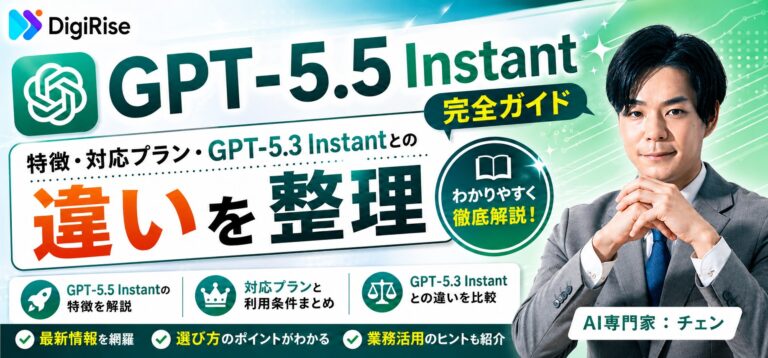 GPT-5.5 Instant完全ガイド｜特徴・対応プラン・GPT-5.3との違いを整理