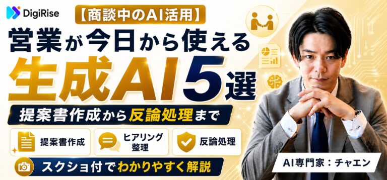 【商談中のAI活用】提案書作成から反論処理まで｜営業が今日から使える生成AI5選（スクショ付）