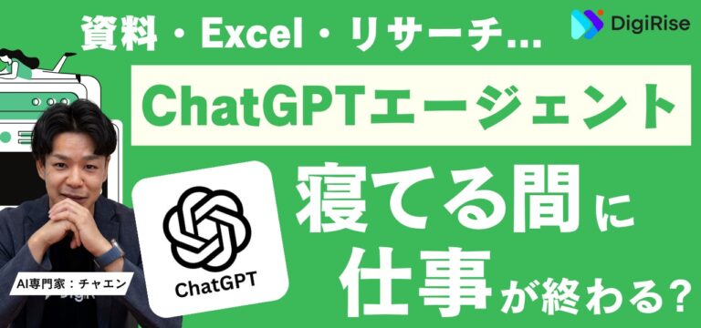 【寝てたら仕事が完了？】OpenAIが自動でタスクを完了するChatGPTエージェントを発表：資料・Excel作成、リサーチなど完全自動化。