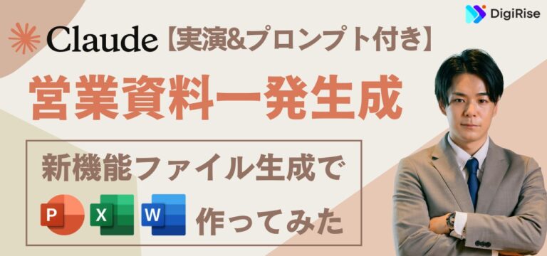 【実演あり】Claudeで営業資料を一発生成！ファイル作成機能でPPTX/Excel/Wordを作ってみた。