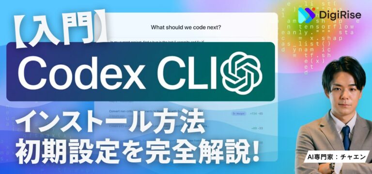 初心者向けCodex CLI入門｜インストール方法と初期設定を完全解説【GPT-5対応／スクショ付き】