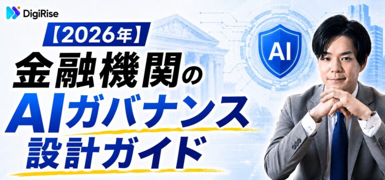 【2026年】金融機関のAIガバナンス設計ガイド｜金融庁方針・3線防衛・チェックリスト完全解説