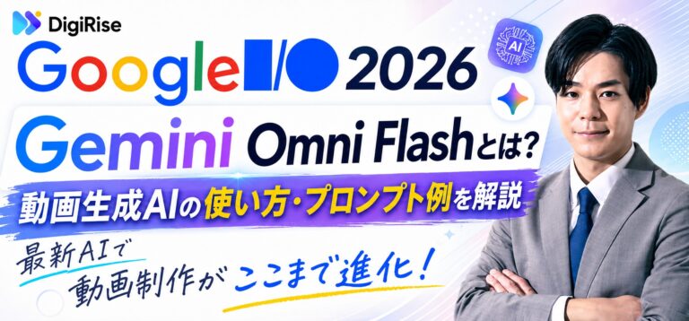 Gemini Omni Flashとは？動画生成AI の使い方・プロンプト例を解説