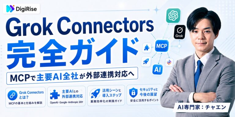 Grok Connectors完全ガイド——MCPで主要AI全社が外部連携対応へ