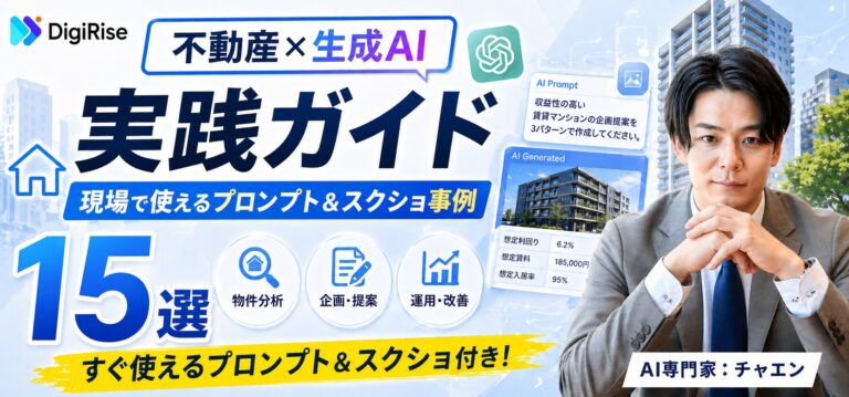 不動産×生成AI プロンプト＆スクショ事例15選｜現場ですぐ使える部署別テンプレート