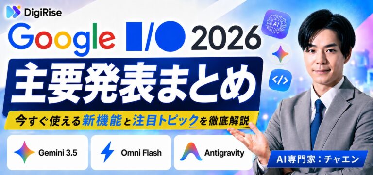 Google I/O 2026 主要発表まとめ｜今すぐ使える新機能と注目トピックを徹底解説