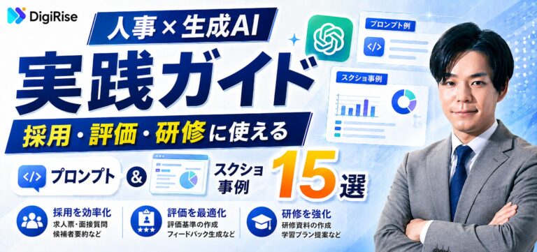 人事×生成AI 実践ガイド｜採用・評価・研修に使えるプロンプト＆スクショ事例15選