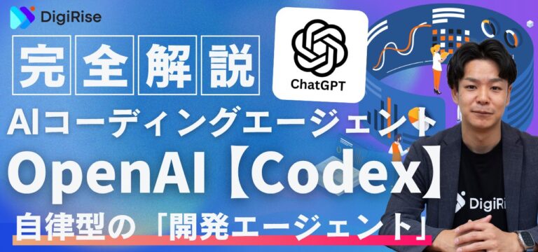 【完全解説】OpenAIは新たなAIコーディングエージェント「Codex」を発表 – 自律型の「ソフトウェア開発エージェント」