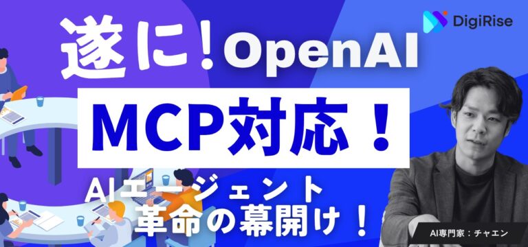 【⚡️速報】遂にOpenAIもMCP対応。簡単に複数ツールと接続可能に。AIエージェント革命の幕開け