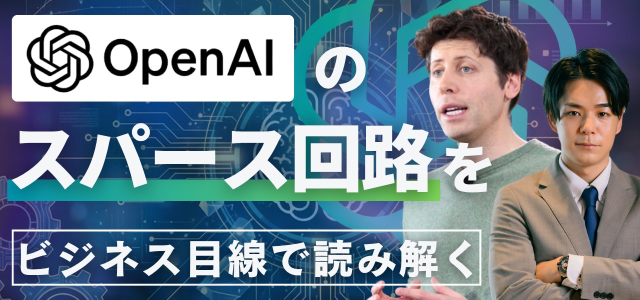 OpenAIスパース回路