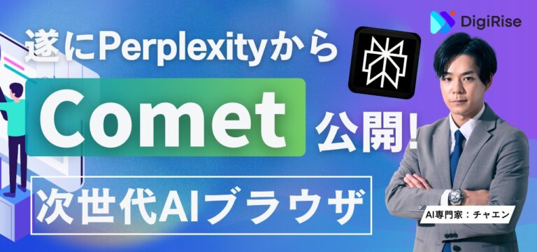 【保存版】AIブラウザCometとは？特徴・料金・活用術とセキュリティ完全ガイド｜仕事で使う前に知っておくべきポイント