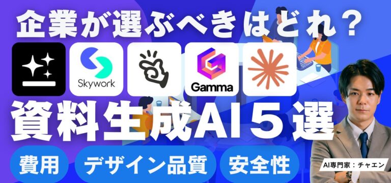 【2026年最新】資料作成AI・スライド生成AIおすすめ5選を徹底比較！選び方まで専門家が解説