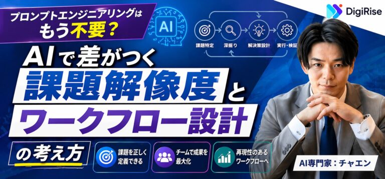 プロンプトエンジニアリングはもう不要？AIで差がつく課題解像度とワークフロー設計の考え方
