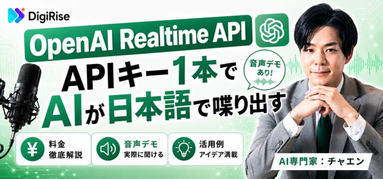 OpenAI Realtime API｜APIキー1本でAIが日本語で喋り出す — 料金・音声デモ・活用例まとめ