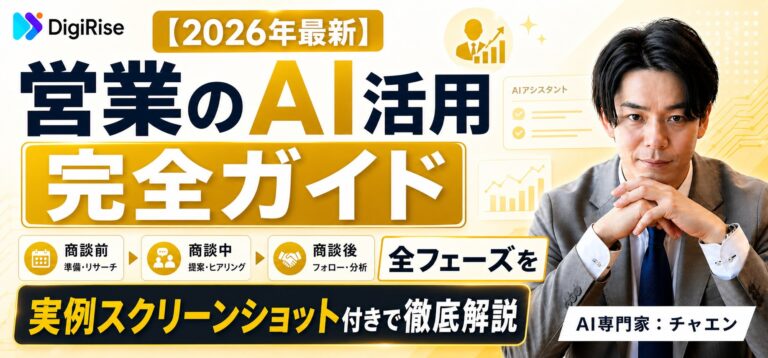 【2026年最新】営業のAI活用完全ガイド｜商談前・中・後の全フェーズを実例スクリーンショット付きで徹底解説