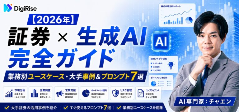 【2026年】証券×生成AI完全ガイド｜業務別ユースケース・大手事例＆プロンプト7選
