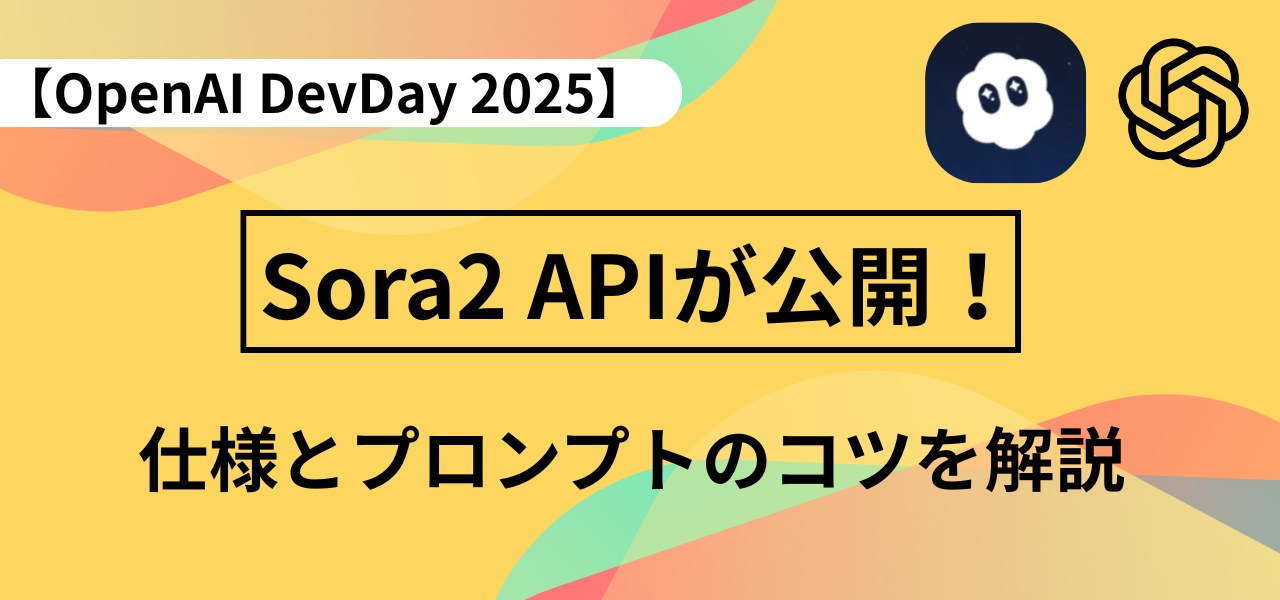 Sora2 APIが公開！ 仕様やプロンプト設計のコツを徹底解説