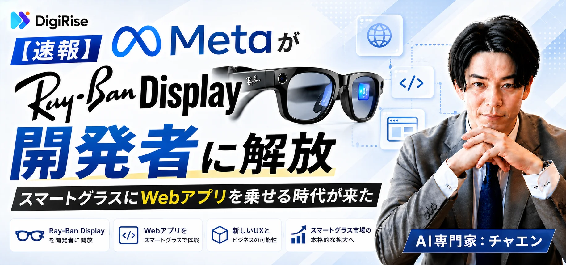 MetaがRay-Ban Displayを開発者に解放——スマートグラスにWebアプリを乗せる時代が来た
