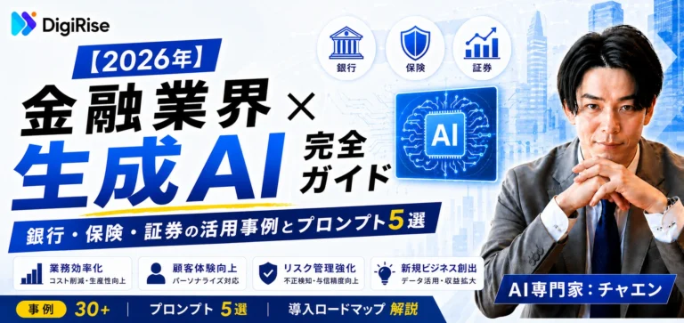 【2026年最新】金融業界×生成AI 完全ガイド｜銀行・保険・証券の活用事例とプロンプト5選