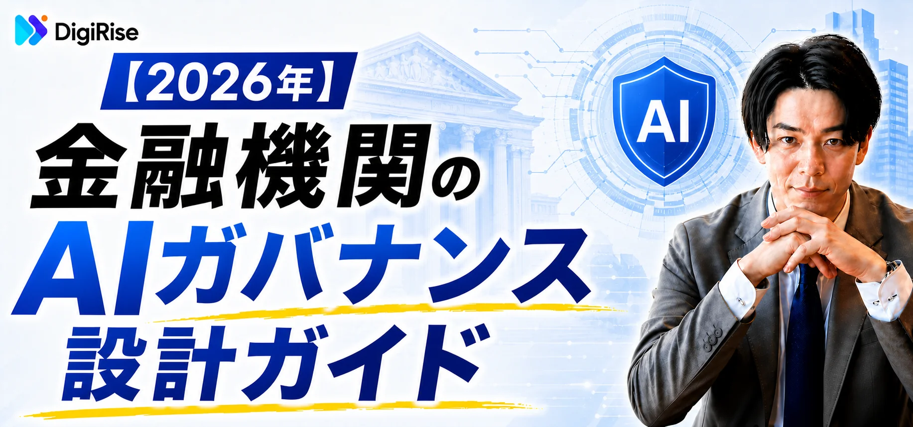 【2026年最新】金融機関のAIガバナンス設計ガイド｜金融庁方針・3線防衛・チェックリスト完全解説