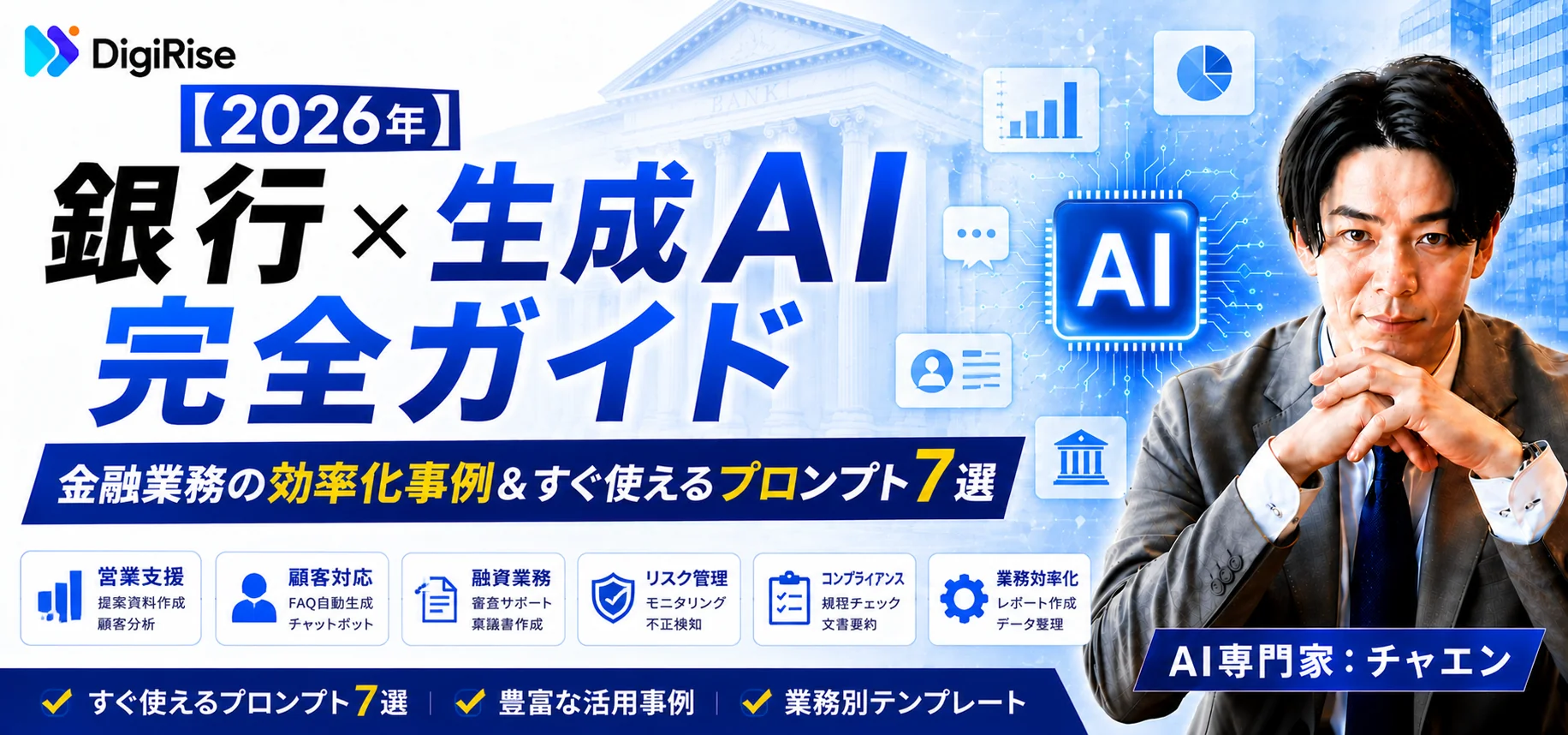【2026年最新】銀行×生成AI完全ガイド｜金融業務の効率化事例＆すぐ使えるプロンプト7選