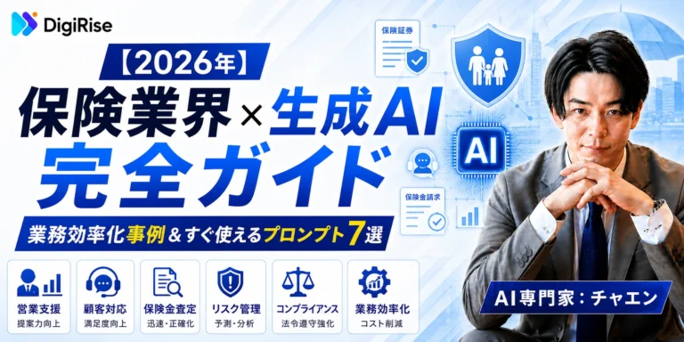 【2026年】保険業界×生成AI完全ガイド｜業務効率化事例＆すぐ使えるプロンプト7選