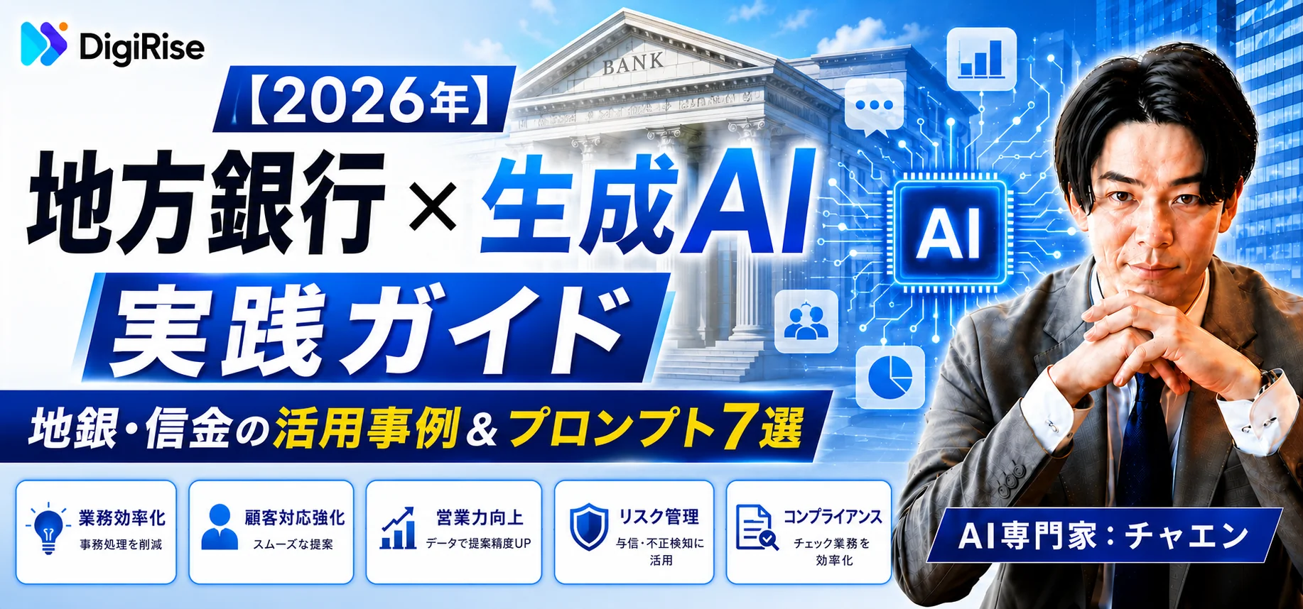 【2026年最新】地方銀行×生成AI実践ガイド｜地銀・信金の活用事例＆プロンプト7選