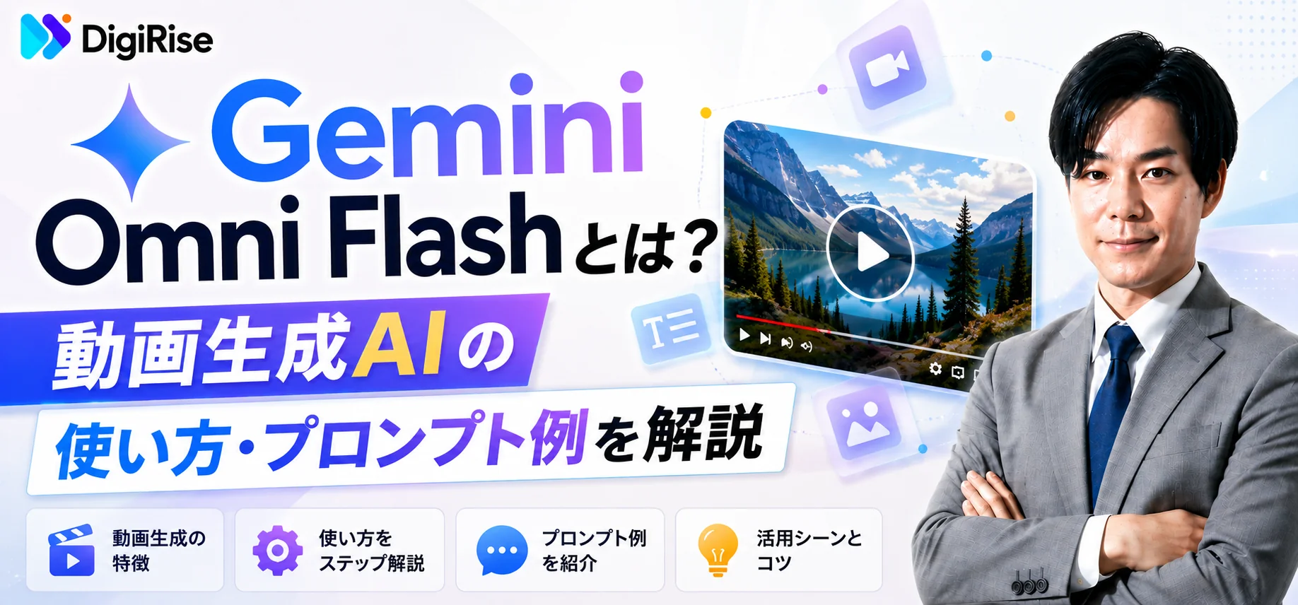 【2026年5月最新】Gemini Omni Flashとは？動画生成AI の使い方・プロンプト例を解説