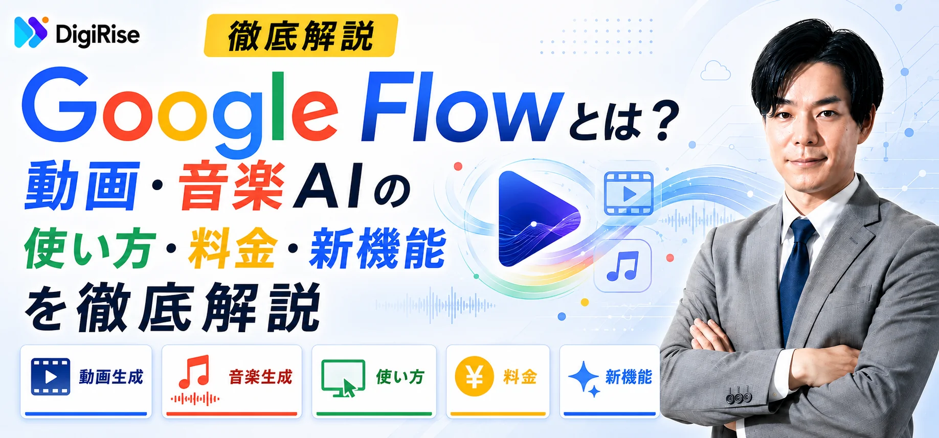 【2026年5月最新】Google Flowとは？動画・音楽AIの使い方・料金・新機能を徹底解説