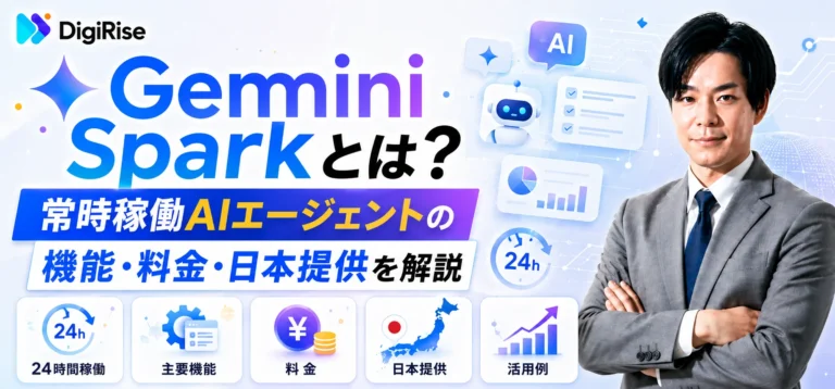 Gemini Sparkとは？常時稼働AIエージェントの機能・料金・日本提供を解説