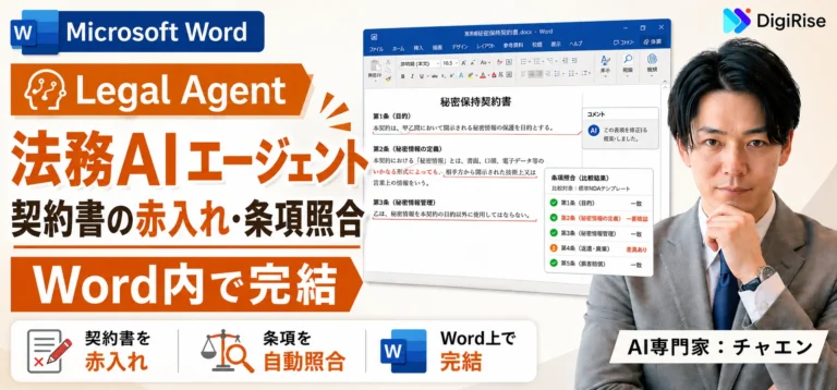 Microsoft Wordに法務のエージェントが登場—契約書の赤入れ・条項照合をWord内で完結